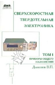 Сверхскоростная твердотельная электроника. Том 1. Приборы основного назначения / Дьяконов Владимир Павлович