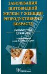 Заболевания щитовидной железы у женщин репродуктивного возраста / Ходжаева Зульфия Сагдуллаевна, Перминова Светлана Григорьевна, Дегтярева Елена Ивановна