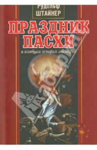 Праздник Пасхи и всеобщая история мистерий / Штайнер Рудольф