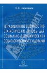 Нетрадиционные вероятностно-статистические методы для социально-экономических исследований / Черепанов Евгений Васильевич