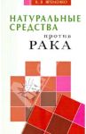 Натуральные средства  против рака / Яременко Кассиния Валентиновна