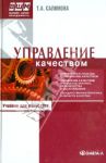 Управление качеством. Учебник для магистров / Салимова Татьяна Анатольевна