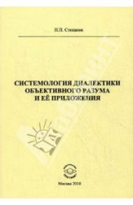 Системология диалектики объективного разума и ее приложения / Степанов Николай Петрович