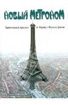 Новый метроном. Удивительные прогулки по Парижу с Лораном Дойчем / Дойч Лоран