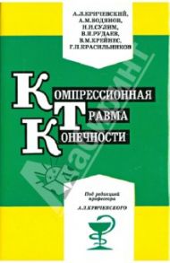 Компрессионная травма конечности. Сборник статей / Кричевский Анатолий Львович, Сулим Николай Илларионович, Водянов Николай Михайлович