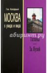 Таганка. За Яузой / Колодный Лев Ефимович