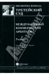 Международный коммерческий арбитраж. Учебник / Мусин Валерий Абрамович, Скворцов Олег Юрьевич, Грешников Игорь Петрович