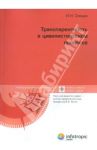 Транспарентность в цивилистическом процессе / Спицин Игорь Николаевич