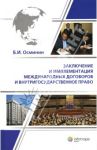 Заключение и имплементация международных договоров и внутригосударственное право / Осминин Борис Иванович