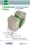 Заработная плата. Технология работы без ошибок. Консультация экспертов, ответы на вопросы / Ананьева Л. В., Александров А. Д., Аносова Ю. И.