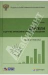 Картели и другие антиконкурентные соглашения: право и практика / Кинев Александр Юрьевич