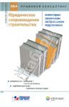 Юридическое сопровождение строительства (инвесторам, заказчикам, застройщикам, подрядчикам) / Ананьева Л. В., Александров А. Д., Аносова Ю. И.