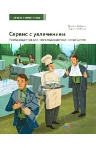 Сервис с увлечением. Книга рецептов для "изголодавшегося" потребителя. Практическое пособие / Хейдема Джеймс М., Маккензи Кэрол