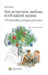 Как встретить любовь всей вашей жизни: 125 способов, которые работают / Ягер Джен