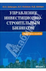 Управление инвестиционно-строительным бизнесом. Справочное пособие / Забродин Юрий Николаевич, Шапиро Валерий Дмитриевич, Коликов Валерий Леонидович