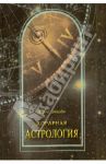 Хорарная астрология / Эпплби Дерек