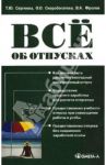 Все об отпусках / Сергеева Татьяна Юрьевна, Скоробогатова Оксана Олеговна, Фролов Владимир Александрович
