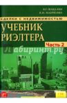 Сделки с недвижимостью. Учебник риэлтора. Часть 2 (особенная). Основные виды сделок с недвижимостью / Манченко Константин Иванович, Шабалин Вадим Геннадьевич