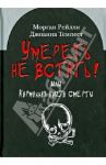 Умереть не встать! Или карманная книга смерти. Косой взгляд на ту, что с косой / Морган Рейли, Темпест Джоанна