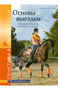 Основы выездки. Начальное обучение всадника и лошади / Хаген Анне-Катрин