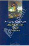 Демократия. История одной идеологии / Канфора Лучано
