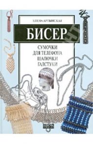 Бисер. Сумочки для телефона, шапочки, галстуки / Артынская Елена Геннадьевна