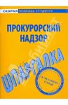 Шпаргалка по прокурорскому надзору