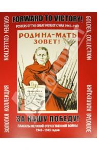 За нашу победу! Плакаты Отечественной войны 1941 - 1945 годов / Шклярук Александр Федорович