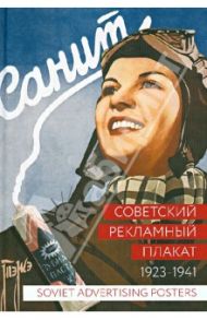 Советский рекламный плакат. 1923 - 1941 / Снопков Александр Ефимович, Шклярук Александр Федорович, Снопков Павел Александрович