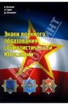 Знаки военного образования социалистической Югославии / Величко Александр Михайлович, Герич Лазар, Симанович Добривое