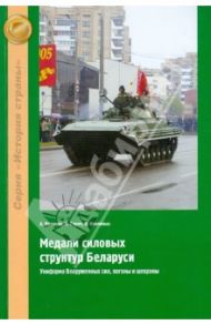 Медали силовых структур Беларуси. Униформа Вооруженных сил, погоны и шевроны / Величко Александр Михайлович, Герич Лазар, Озолиньш Виталий Эдмундович