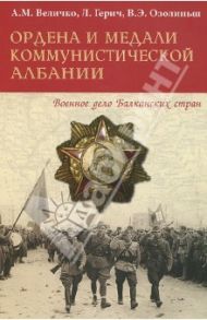 Ордена и медали коммунистической Албании / Величко Александр Михайлович, Герич Лазар, Озолиньш Виталий Эдмундович