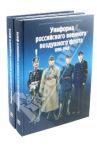 Униформа российского военного воздушного флота. 1890-1943 гг. В 2-х книгах / Кибовский Александр Владимирович, Цыпленков Кирилл Владимирович, Степанов Алексей Борисович