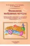 Физиология возбудимых мембран. Учебное пособие и практикум для медицинских вызов / Ерофеев Николай Павлович, Захарова Лидия Борисовна, Парийская Елена Николаевна