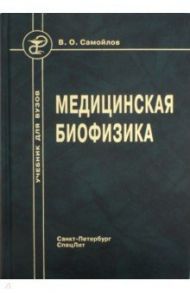 Медицинская биофизика. Учебник / Самойлов Владимир Олегович