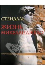 Жизнь Микеланджело. Из книги "История живописи в Италии" (без футляра) / Стендаль