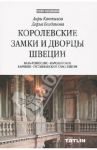 Королевские замки и дворцы Швеции / Каптиков Анри Юрьевич, Богданова Дарья