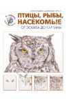 Птицы, рыбы, насекомые. От эскиза до картины / Ходжет Сара, Трусс Джонатан