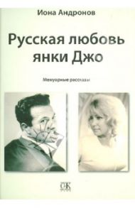 Русская любовь янки Джо. Мемуарные рассказы / Андронов Иона