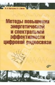 Методы повышения энергетической и спектральной эффективности цифровой радиосвязи: учебное пособие / Варгаузин Виктор Анатольевич, Цикин Игорь Анатольевич