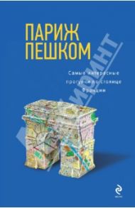 Париж пешком. Самые интересные прогулки по столице Франции / Чумичева Ольга Валерьевна