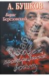Борис Березовский. Человек, проигравший войну / Бушков Александр Александрович