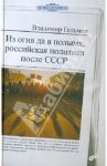 Из огня да в полымя: Российская политика после СССР / Гельман Владимир Яковлевич