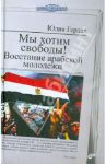 Мы хотим свободы! Восстание арабской молодежи / Герлах Юлия
