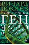 Эгоистичный ген / Докинз Ричард