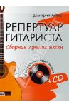 Репертуар гитариста. Сборник лучших песен (+CD) / Агеев Дмитрий Викторович