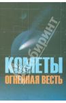 Кометы огненная весть / Якимова Нина Николаевна, Язев Сергей Арктурович, Петухов Александр Борисович