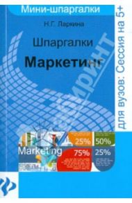 Шпаргалки: маркетинг / Ларкина Наталья Георгиевна