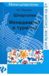 Шпаргалки: менеджмент в туризме / Ларкина Наталья Георгиевна