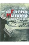 "Гленн Миллер. Блюз-любовь." История трагической любви / Стронгин Варлен Львович